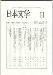 日本文学６４巻１１号