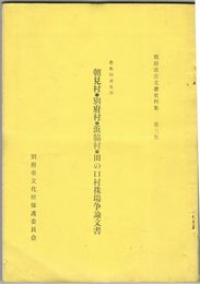 朝見村・別府村・浜脇村・田の口村●場争論文書