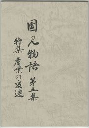 国見物語　５