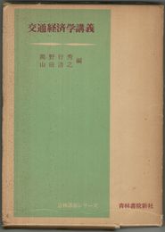 交通経済学講義　青林講義シリーズ