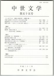 中世文学　５５号　芸能と中世文学　表現と場