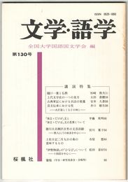 文学・語学１３０号　樋口一葉と仏教