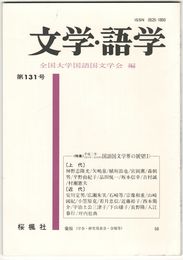 文学・語学１３１号　国語国文学界の展望１