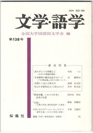 文学・語学１３８号　読みがたりの問題など