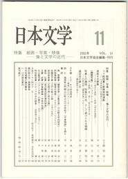 日本文学５１巻１１号