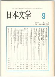 日本文学５２巻　９号