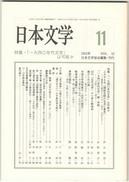 日本文学５２巻１１号