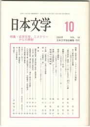 日本文学５４巻１０号