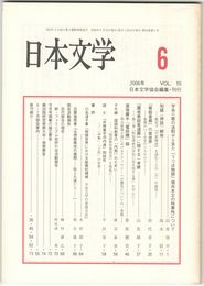 日本文学５５巻　６号