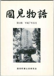 国見物語　１４