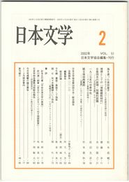 日本文学５１巻　２号