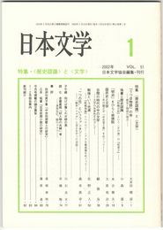 日本文学５１巻　１号