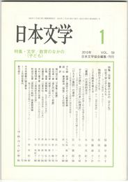 日本文学５９巻　１号