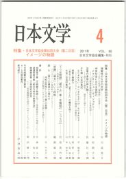 日本文学６０巻　４号