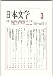 日本文学６１巻　３号