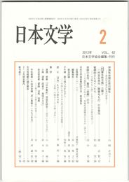 日本文学６２巻　２号