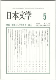 日本文学６２巻　５号