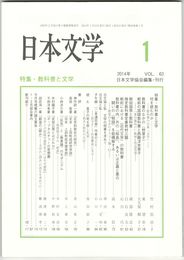 日本文学６３巻　１号