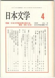 日本文学４８巻　４号
