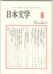 日本文学４９巻　６号