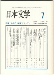 日本文学４９巻　７号