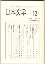 日本文学４９巻１２号