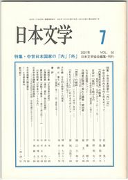 日本文学５０巻　７号