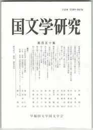 国文学研究　１５０集
