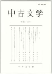 中古文学　４６巻