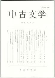 中古文学　５５巻