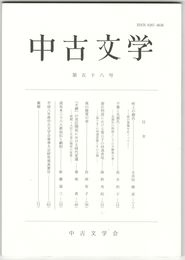 中古文学　５８巻