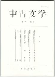 中古文学　６４巻