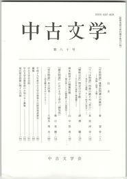 中古文学　８０巻