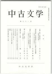 中古文学　８１巻