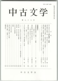 中古文学　８８巻