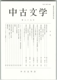 中古文学　８９巻