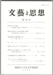 文芸と思想　７３号