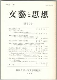 文芸と思想　５９号