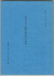 近代日本の精神形成史の研究　福岡女子大学奨励交付金研究叢書