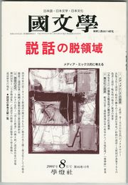 国文学　解釈と教材の研究　46巻10号　説話の脱領域