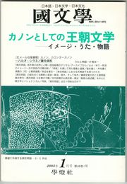 国文学　解釈と教材の研究　48巻01号　カノンとしての王朝文学