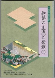 物語の生成と受容　３