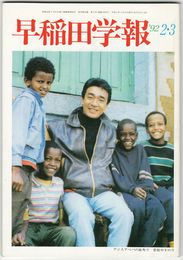 早稲田学報１０２０号　復刊