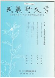 武蔵野文学　５１