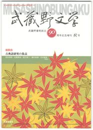 武蔵野文学　武蔵野書院創立９０周年記念増刊秋号