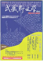 武蔵野文学　６０