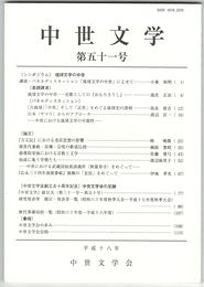 中世文学　５１号