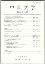 中世文学　５２号