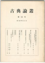 古典論叢　１５号