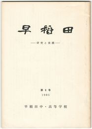 早稲田　研究と実践　　６号